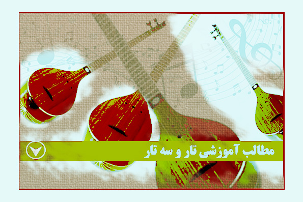 ردیفهای موسيقی ایرانی