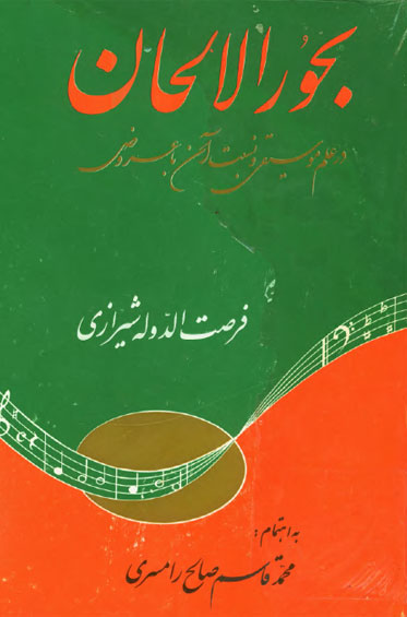 بحورالالحان-فرصت-الدوله-شیرازی