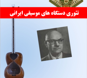 تئوری دستگاه های موسیقی ایرانی