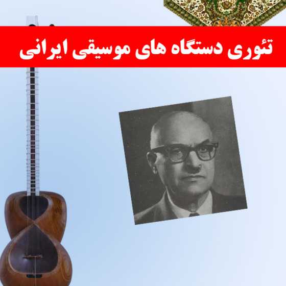تئوری دستگاه های موسیقی ایرانی