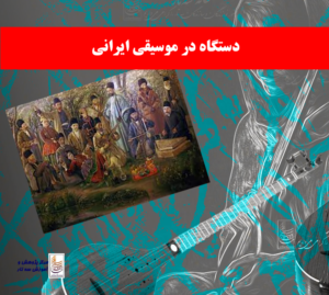 در موسیقی ایرانی