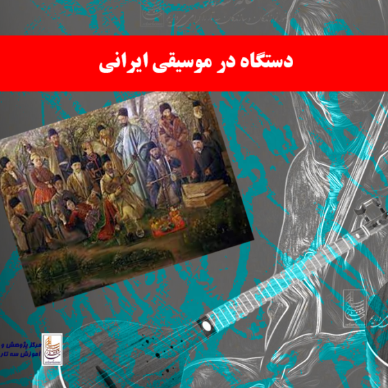 در موسیقی ایرانی