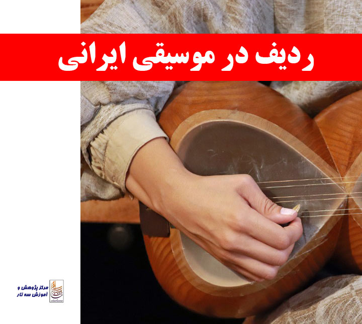 ردیف در موسیقی ایرانی